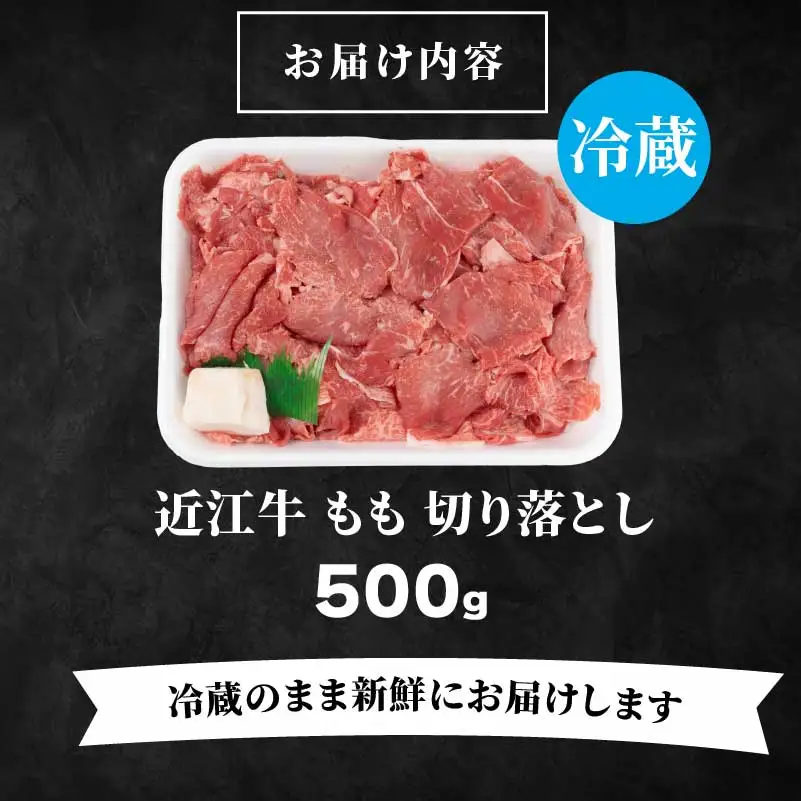 近江牛 もも 切り落とし 500g  切り落とし