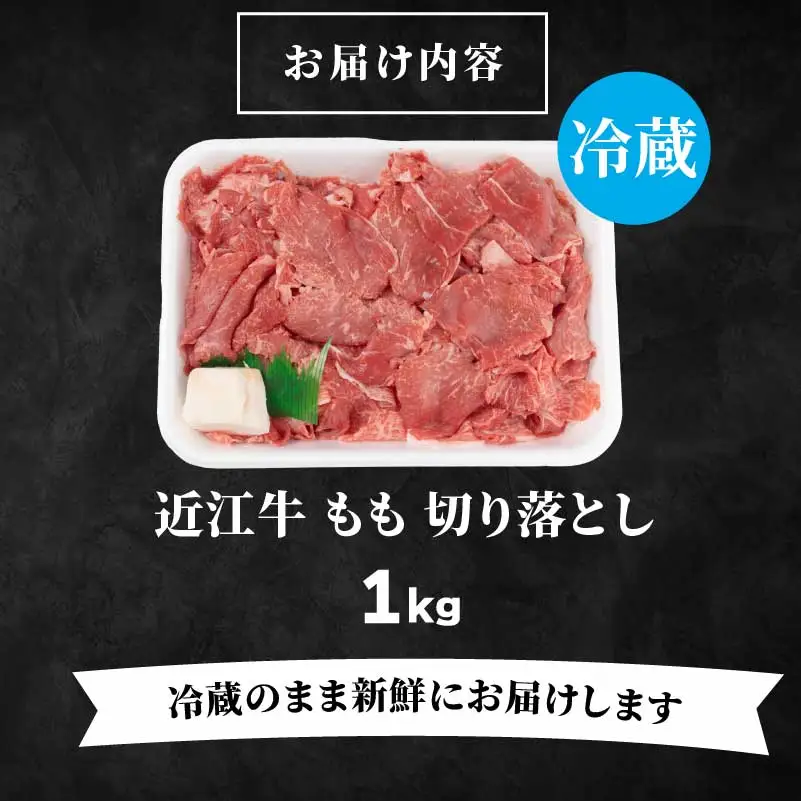 近江牛 もも 切り落とし 1kg  切り落とし