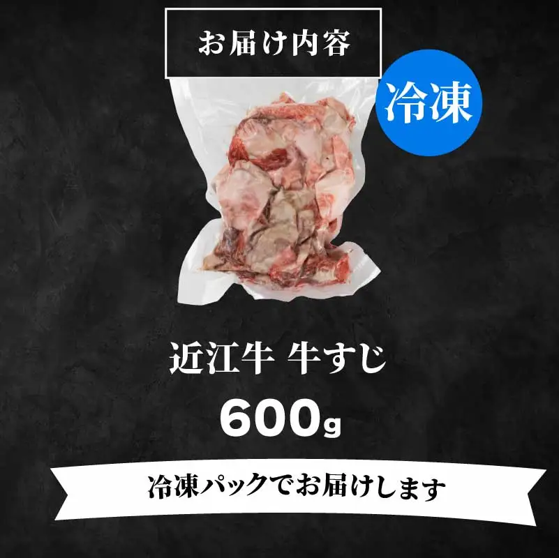 近江牛 牛すじ 600g 牛すじ