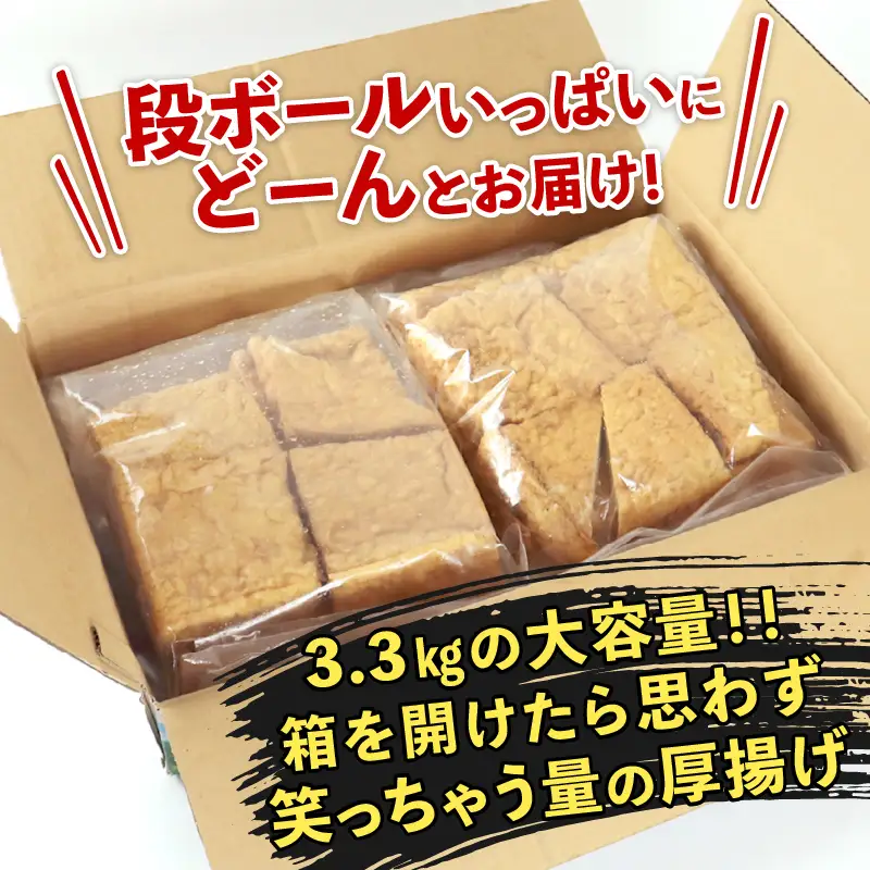 訳あり 厚揚げ 大容量 厚盛り 3.3kg 手作り 料理 家庭 老舗豆腐屋 大豆 イソフラボン 極厚 加工品 山盛り こだわり あつあげ 豆腐 大豆 豆乳 料理 肉厚 国産 100％ 小山商店 新潟県 新発田市 新潟県産 新発田産 koyama001 