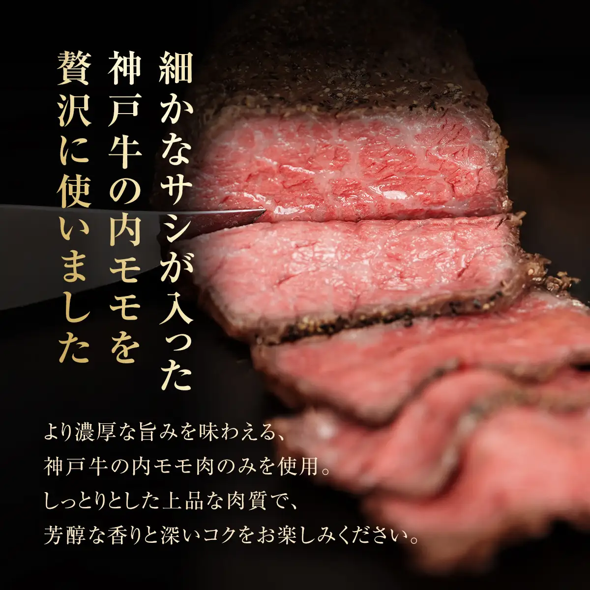 神戸牛ローストビーフ 130g×3【和風ソース付き】[1380] 無添加 もも肉