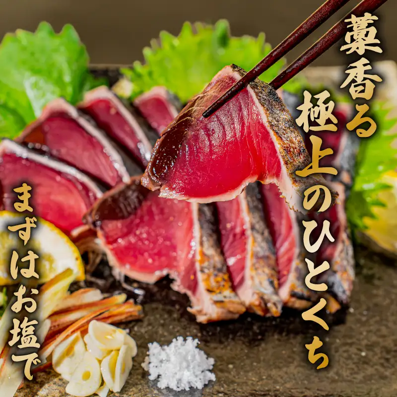 カツオのタタキ 藁焼きカツオ 1kg 漬け丼 タタキ たたき 名物 一本釣り ポン酢付き 刺身 海鮮 魚 冷凍 お取り寄せ 高知県 須崎産 国産 ご当地 真空パック グルメ 海鮮丼 おかず おつまみ ギフト 贈答 送料無料 天然 土佐かつお 活き締め
