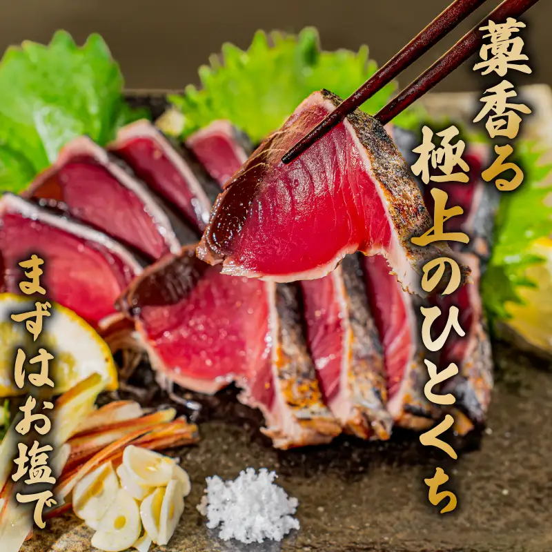カツオのタタキ 藁焼きカツオ 5kg