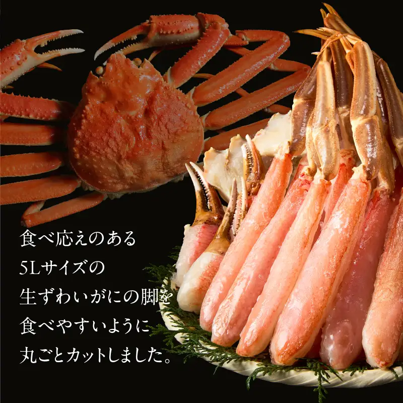 カット済み生ずわいがに 5L（内容量1.5kg／総重量1.8kg）ズワイガニ ずわいがに 蟹_HD065-012