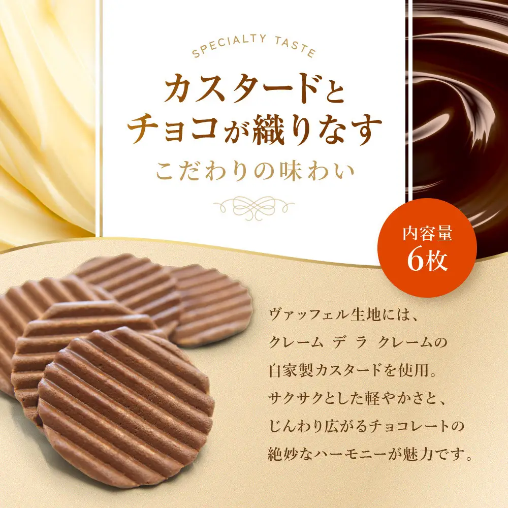 【クレーム デ ラ クレーム】クリスピーチョコヴァッフェル 6枚｜京都 人気スイーツ店 ご褒美スイーツ