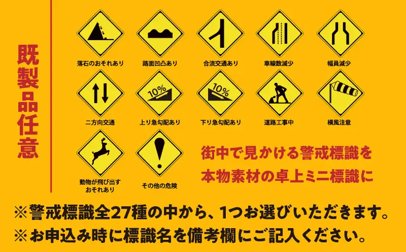 ミニ標識 警戒標識シリーズ（既製品任意） | 警戒標識 標識 インテリア 室内 置物 卓上サイズ 教材 ミニ ユニーク リアル 雑貨 プレゼント 交通安全 香川県 三木町 |_mk159-009