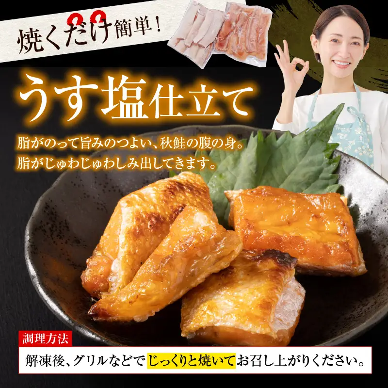 えりも【マルデン特製】北海道産秋鮭ハラス(うす塩味)1kg