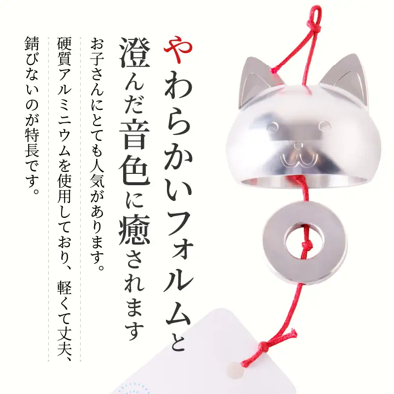 (訳あり品)アルミ風鈴「ねこ」※付属スタンドなし 訳あり アルミ風鈴 1個 ねこ 愛くるしい表情 やわらかいフォルム 澄んだ音色 癒し 硬質アルミニウム 軽くて丈夫 錆びない 付属スタンドなし 風鈴 ダイキ精工 インテリア 雑貨 愛知県 小牧市 送料無料 ［042D20］ 