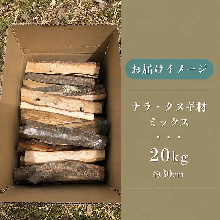 【薪】大容量！約20kg ナラ・クヌギ材 ミックス 長野県産 ｜【TKG麓庵】広葉樹 乾燥薪 焚火 暖炉 燃料 木材 火起こし 薪割り 薪ストーブ 焚火 たき火 暖炉 キャンプ アウトドア