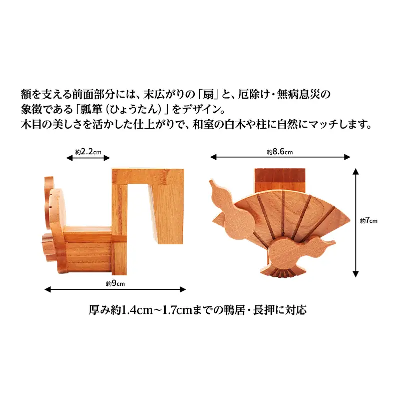 穴を開けない！鴨居に挟むだけの簡単設置 木製「額受けホルダー」扇・瓢箪デザイン 2個1組 ［三浦木工所］対応厚み1.4～1.7cm 刀掛け・和楽器掛けにも【 額受け 額掛け フック 壁掛け 賃貸 和室 骨董品 ディスプレイ インテリア 秋田県 羽後町 】