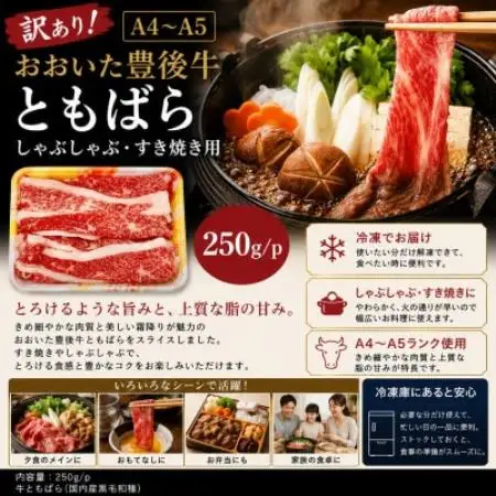 訳あり!【A4～A5】おおいた豊後牛ともばらしゃぶしゃぶすき焼き用 250g【配送不可地域：離島】【1764324】