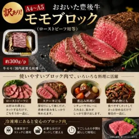訳あり!【A4～A5】おおいた豊後牛モモブロック(ローストビーフ用等)約300g/p【配送不可地域：離島】【1764426】