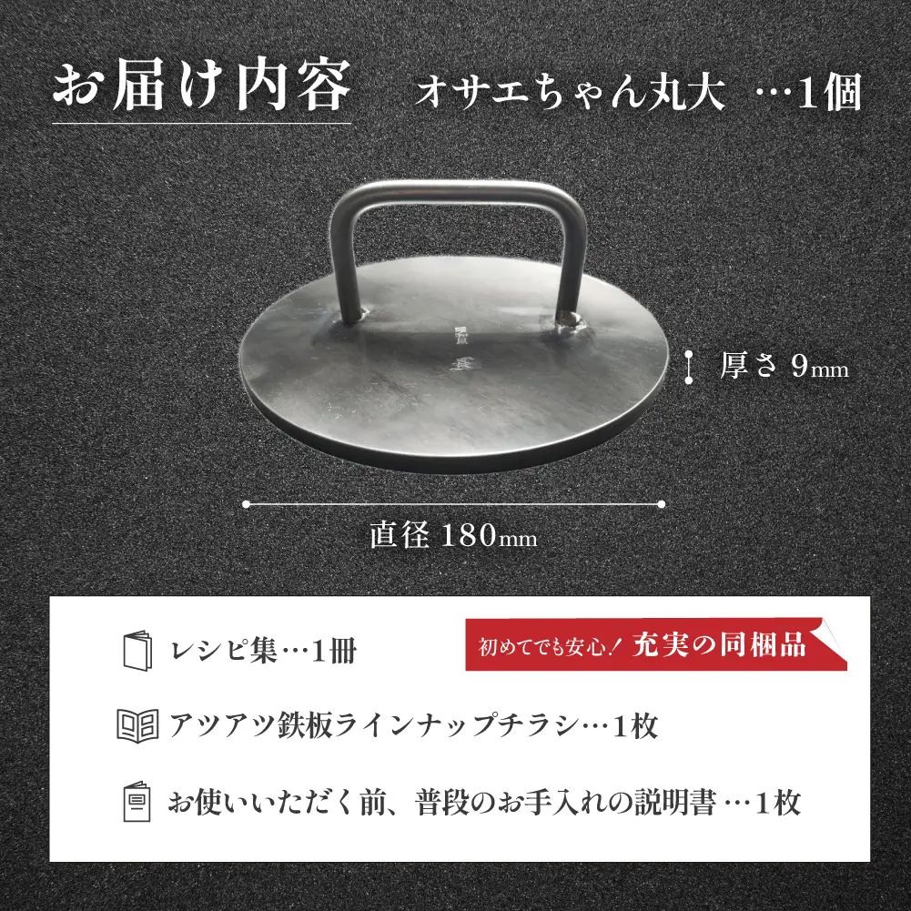 鉄板プレス「オサエちゃん」丸大 (直径180mm、厚さ9mm) 約1.8kg【58-11】