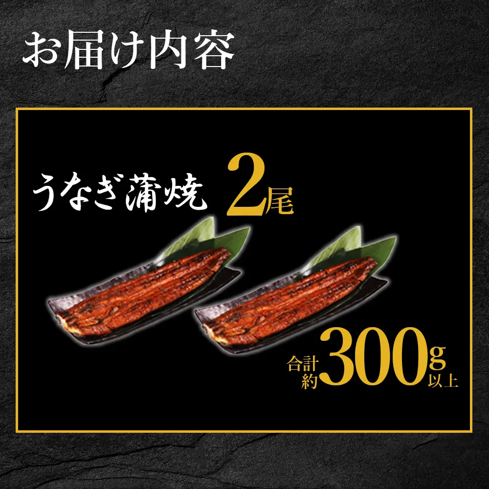 寄郎屋うなぎ炭火焼き 2尾 約300g (約150×2尾) 