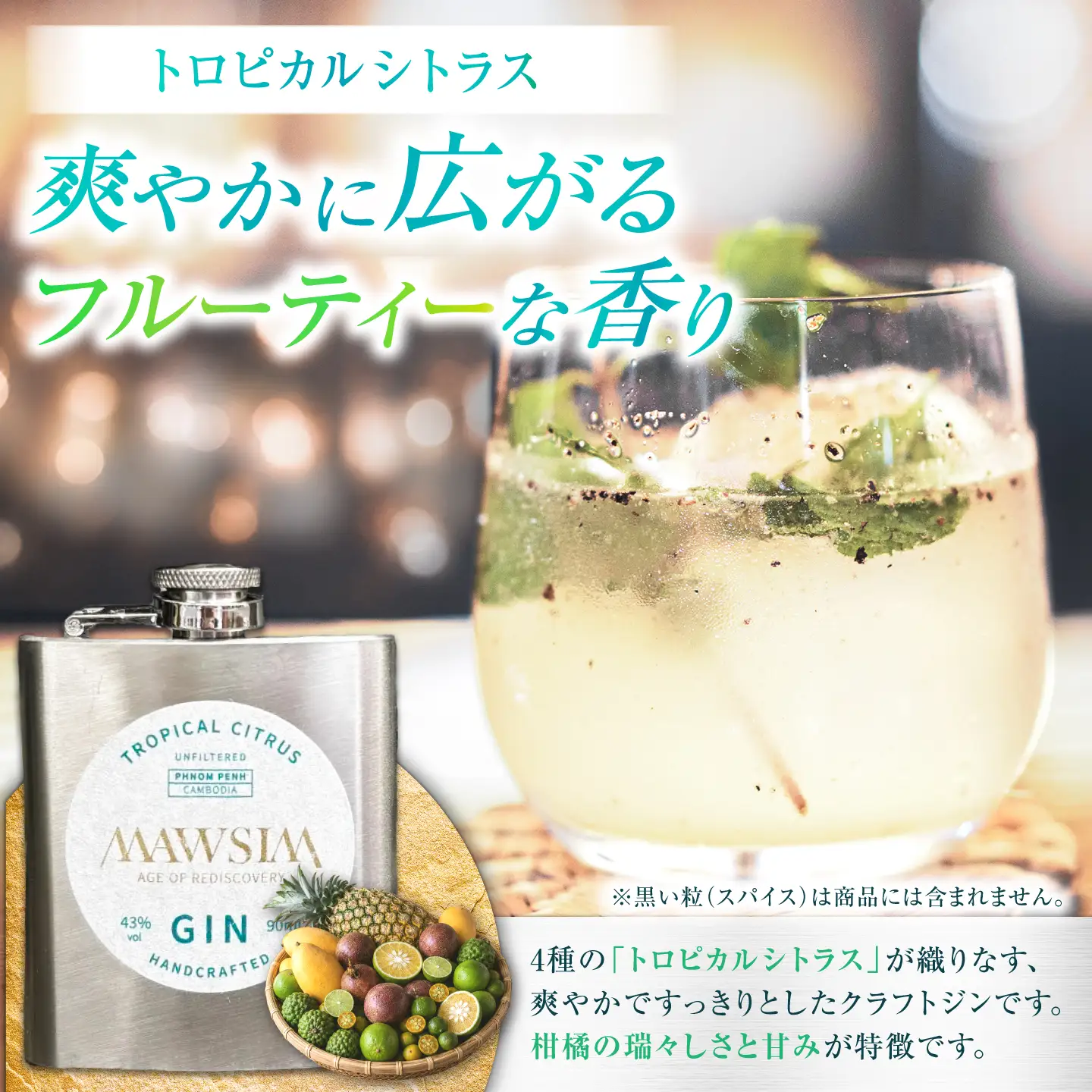 MAWSIM GIN 2種セット TROPICAL CITRUS/SPICES ＆ HERBS Hip Flask （マウシム ジン トロピカルシトラス＆スパイスアンドバーブス） 酒 ジン 蒸留酒 岐阜市 / 株式会社サンウエスパ[ANIL005]