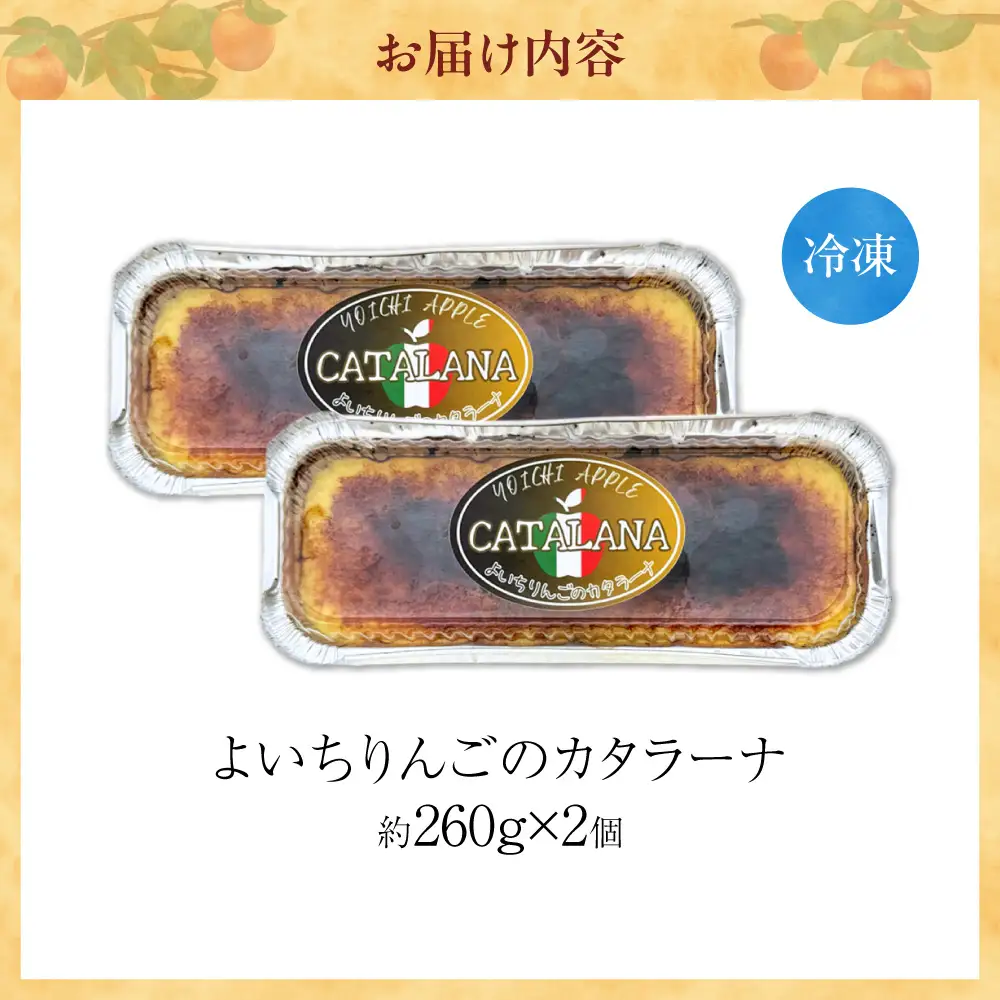 余市産りんご カタラーナ 2個 Mare Bluコラボ カタラーナ_Y034-0134