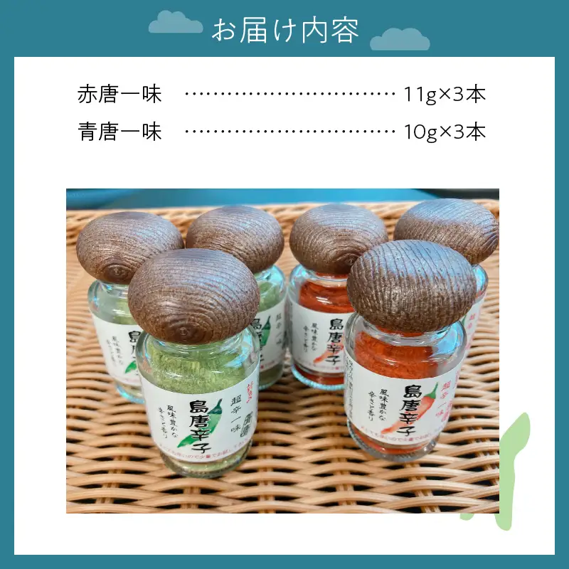 新島　超辛一味！　島唐辛子セット