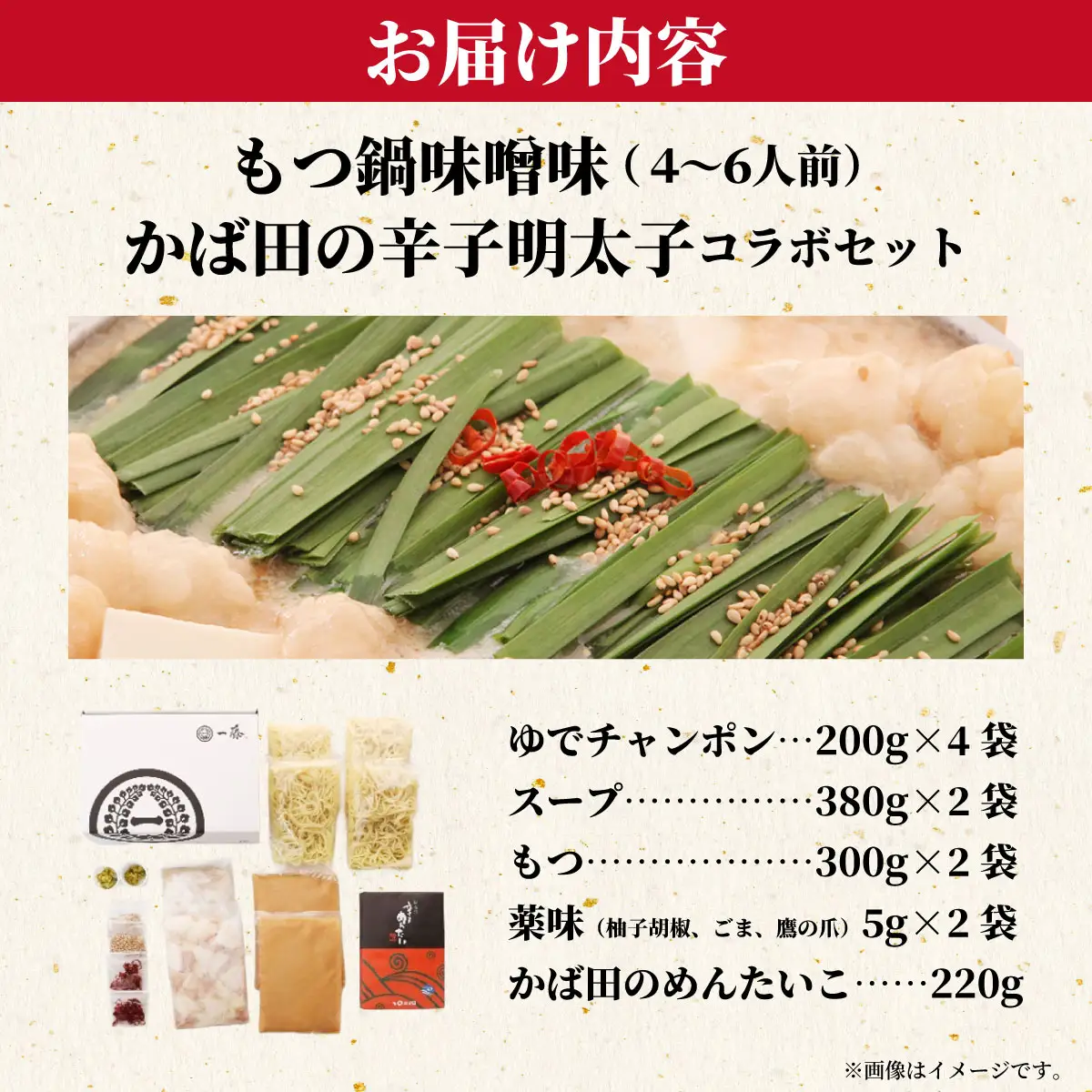 もつ鍋味噌味（4～6人前）とかば田の辛子明太子 コラボセット『もつ鍋一藤×かば田』【SC014】