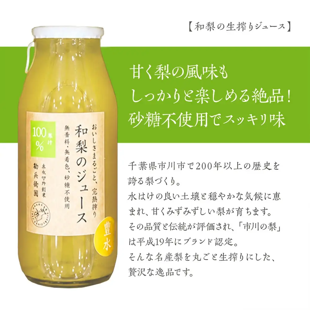 【勘兵衛園】和梨の生搾りジュース　720ml×2本セット　【12203-0482】 ギフト プレゼント お中元 お歳暮 贈り物 祝い ジュース スイーツ 生搾り