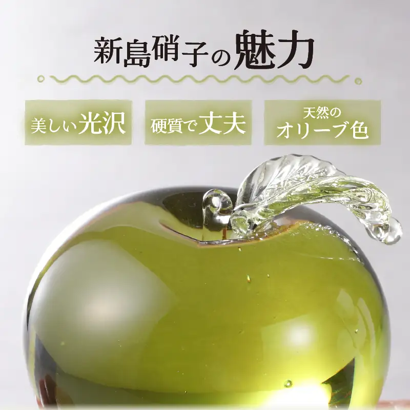東京都新島産　新島ガラス　葉付きりんご
