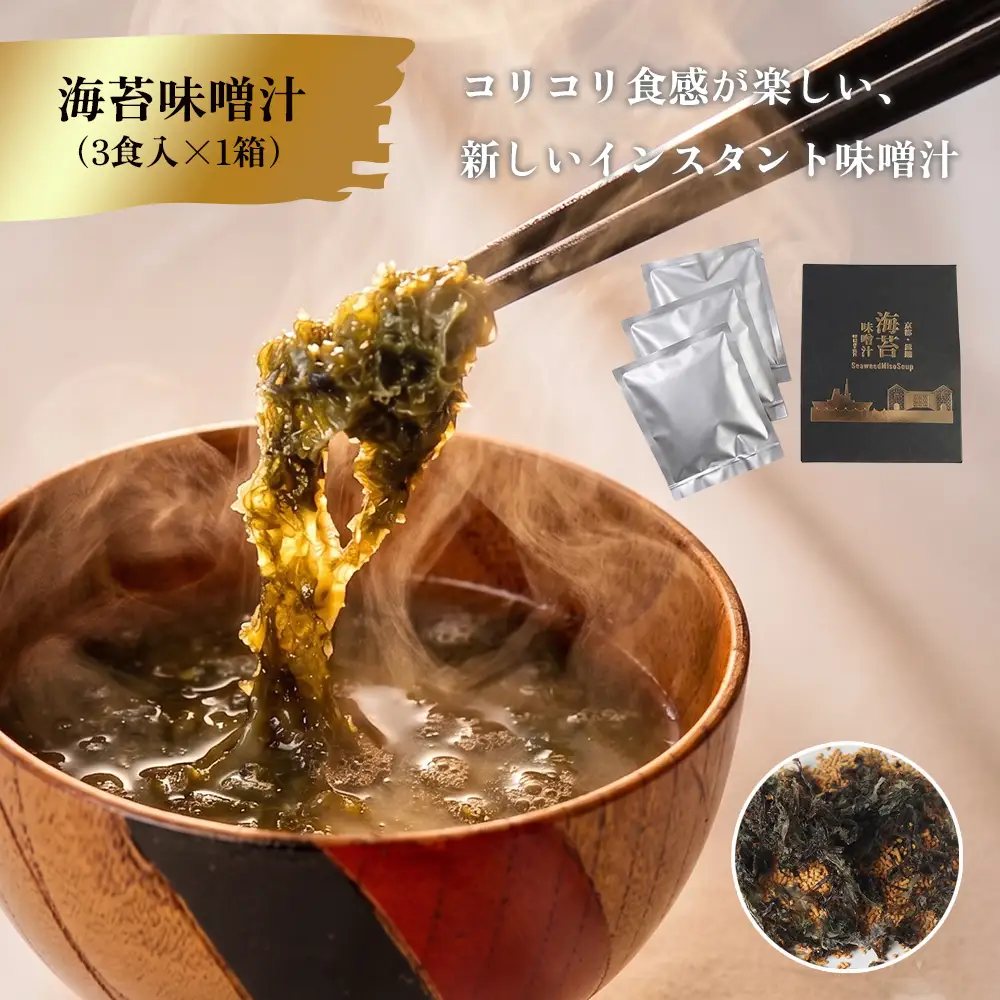 黒ばら海苔 はじめてセット 国産 海苔 味噌汁 セット 黒ばら海苔35g 海苔味噌汁3食