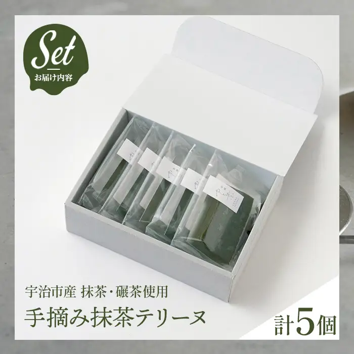手摘み抹茶テリーヌ(5個) 抹茶テリーヌ 冷蔵 抹茶スイーツ 抹茶 碾茶 宇治茶 手摘み ケーキ テリーヌ スイーツ ケーキ お菓子 洋菓子 【uj-FT001】【茶舗ゆと葉】