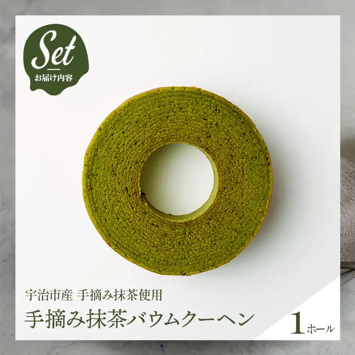 手摘み抹茶バウムクーヘン(1ホール) 宇治茶 抹茶 手摘み 抹茶スイーツ スイーツ バームクーヘン 手土産 【uj-FT002】【茶舗ゆと葉】