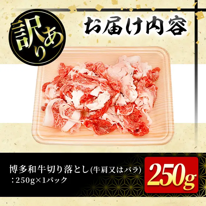 ＜訳あり！＞博多和牛切り落とし(計250g) 牛肉 黒毛和牛 国産 化粧箱 贈答 ギフト プレゼント 小分け ＜離島配送不可＞【ksg1924】【MEATPLUS】