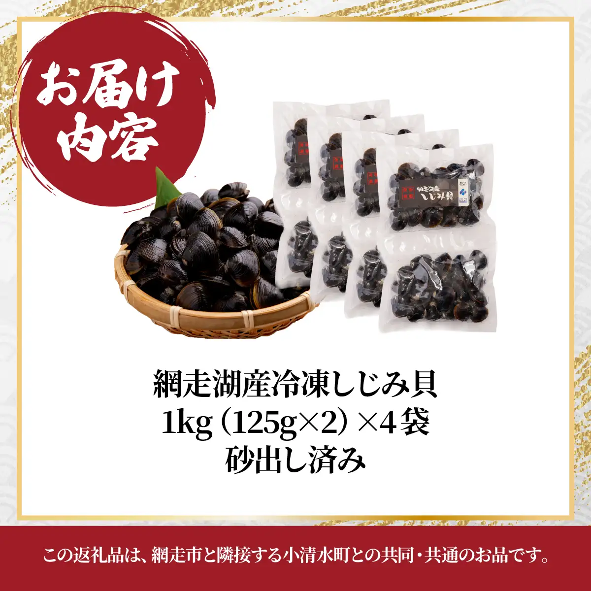 網走湖産冷凍しじみ貝小分け済み１kg[（125g×2）×4袋]　砂出し済み ABE129