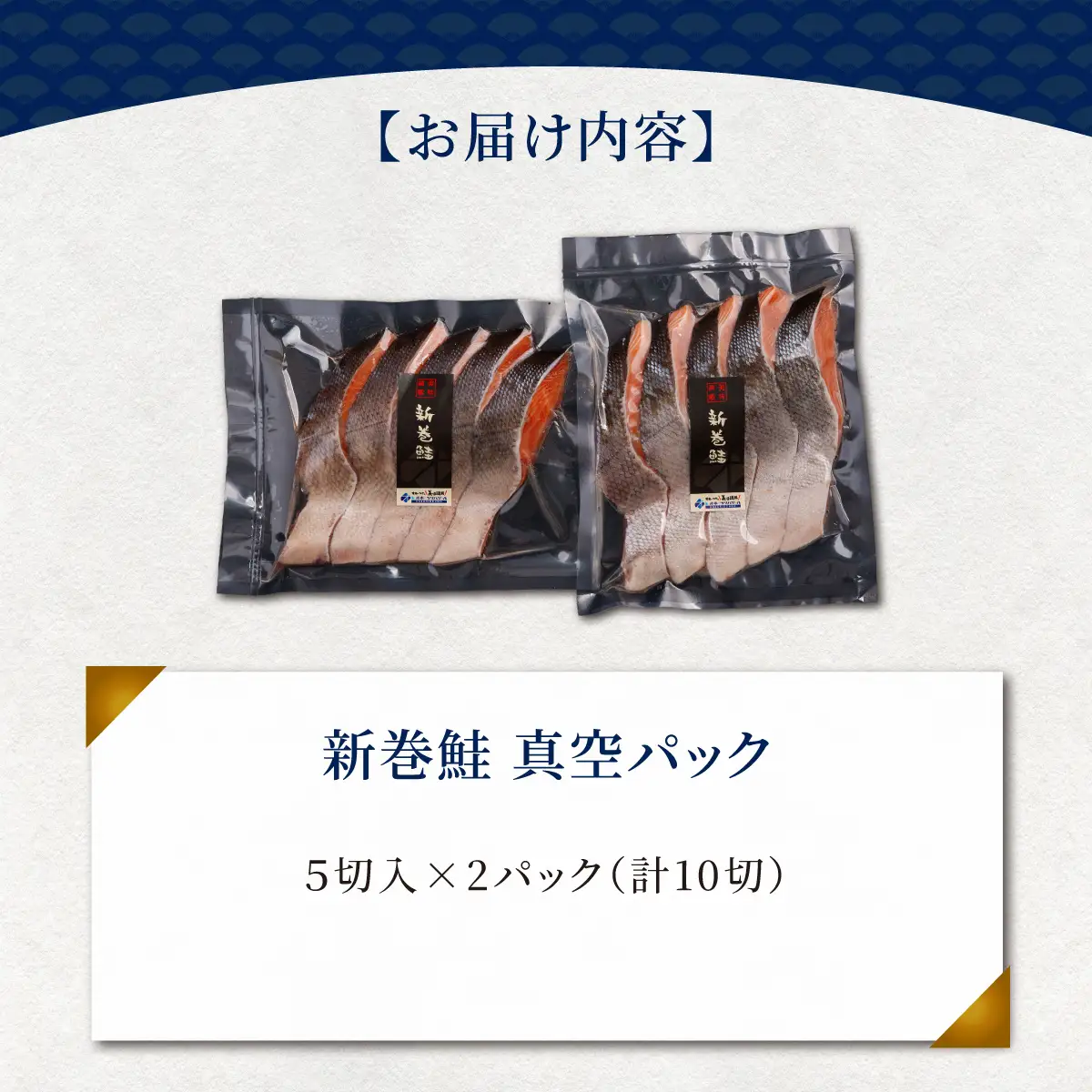 新巻鮭 5切真空パック×2（計10切） ABE124