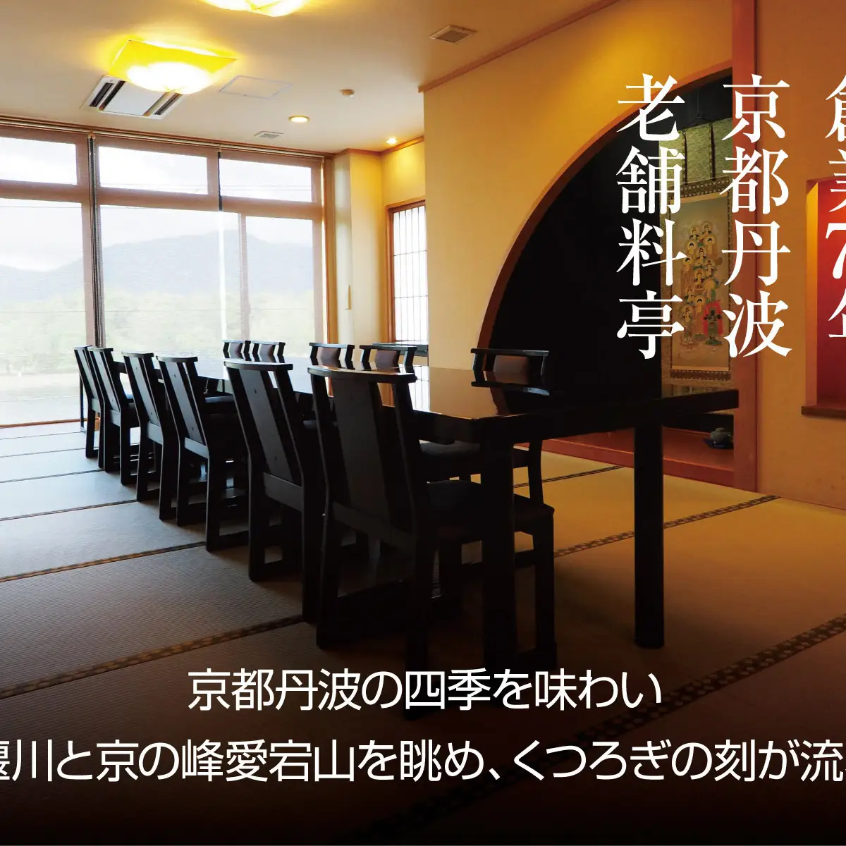 2026年9月20日(日)開催 第80回京都南丹市花火大会 八光館 花火鑑賞ができる会席料理ペア食事券