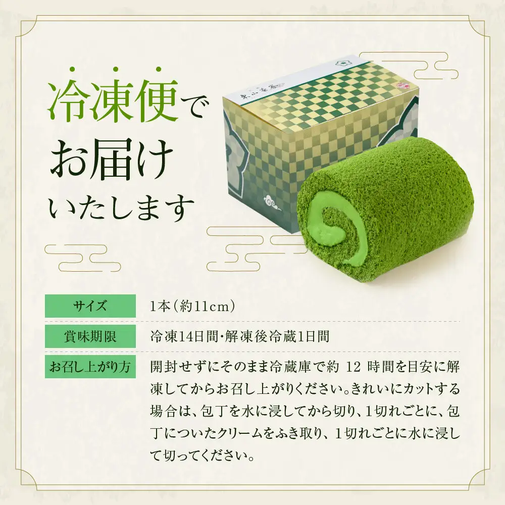 贅沢抹茶ロールケーキ 1本 スイーツ 人気スイーツ