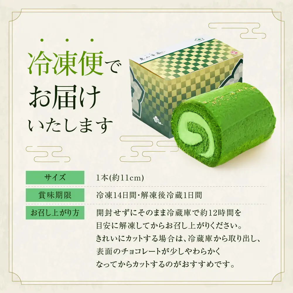 宇治抹茶生チョコロールケーキ 1本 スイーツ 人気スイーツ ケーキ
