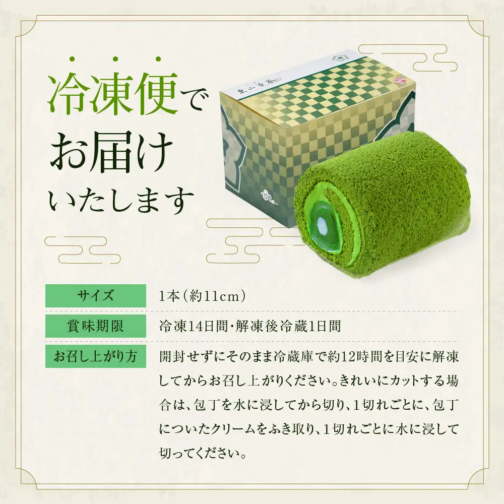 TVで紹介! 宇治抹茶ロールケーキ 1本 スイーツ 人気スイーツ