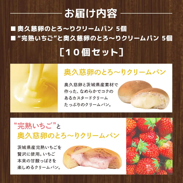 【先行予約】奥久慈卵のとろ～りクリームパンと“完熟いちご”と奥久慈卵のとろ～りクリームパン 2種5個ずつ10個セット A44-005