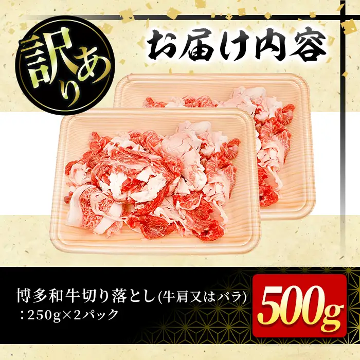 ＜訳あり！＞博多和牛切り落とし(計500g・250g×2P) 牛肉 黒毛和牛 国産 化粧箱 贈答 ギフト プレゼント 小分け ＜離島配送不可＞【ksg1925】【MEATPLUS】