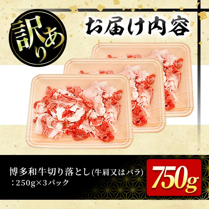 ＜訳あり！＞博多和牛切り落とし(計750g・250g×3P) 牛肉 黒毛和牛 国産 化粧箱 贈答 ギフト プレゼント 小分け ＜離島配送不可＞【ksg1926】【MEATPLUS】