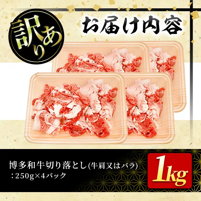 ＜訳あり！＞博多和牛切り落とし(計1kg・250g×4P) 牛肉 黒毛和牛 国産 化粧箱 贈答 ギフト プレゼント 小分け ＜離島配送不可＞【ksg1927】【MEATPLUS】