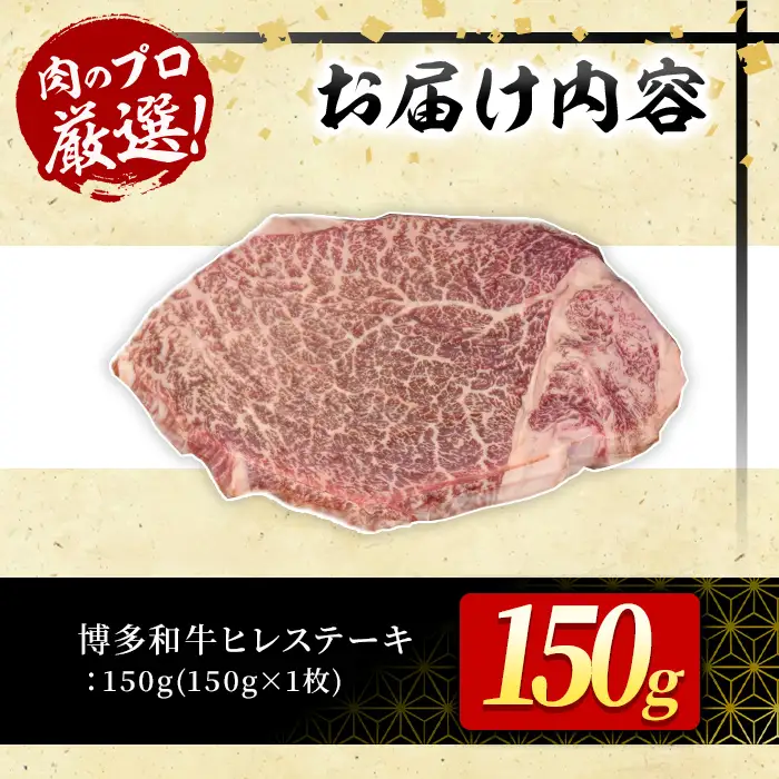 博多和牛ヒレステーキ(計150g・150g×1枚) 牛肉 黒毛和牛 国産 九州産 ヒレ ステーキ 冷凍 ＜離島配送不可＞【ksg1928】【MEATPLUS】