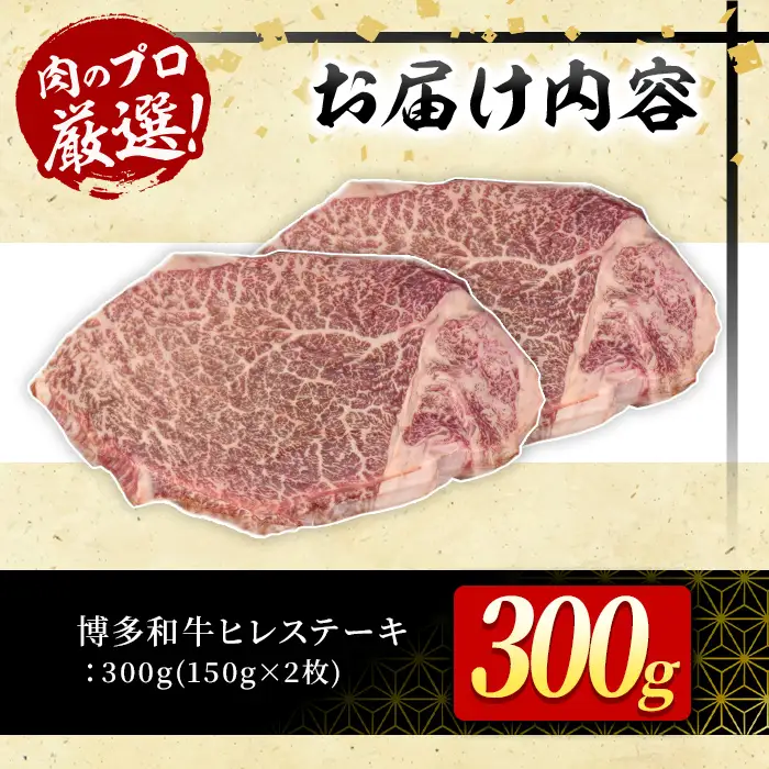 博多和牛ヒレステーキ(計300g・150g×2枚) 牛肉 黒毛和牛 国産 九州産 ヒレ ステーキ 冷凍 ＜離島配送不可＞【ksg1929】【MEATPLUS】