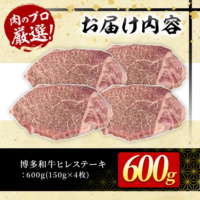 博多和牛ヒレステーキ(計600g・150g×4枚) 牛肉 黒毛和牛 国産 九州産 ヒレ ステーキ 冷凍 ＜離島配送不可＞【ksg1930】【MEATPLUS】