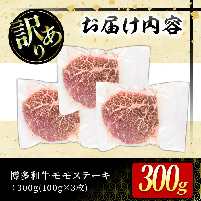 ＜訳あり・不揃い＞博多和牛モモステーキ(計300g・100g×3P) 牛肉 黒毛和牛 国産 モモ肉 ステーキ BBQ 小分け 冷凍 ＜離島配送不可＞【ksg1931】【MEATPLUS】