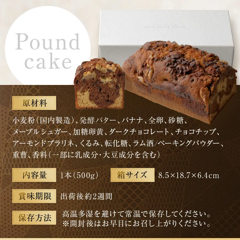 【パーク ハイアット 京都】 はんなりばななとチョコレートのパウンドケーキ 京都 ケーキ 人気ホテル