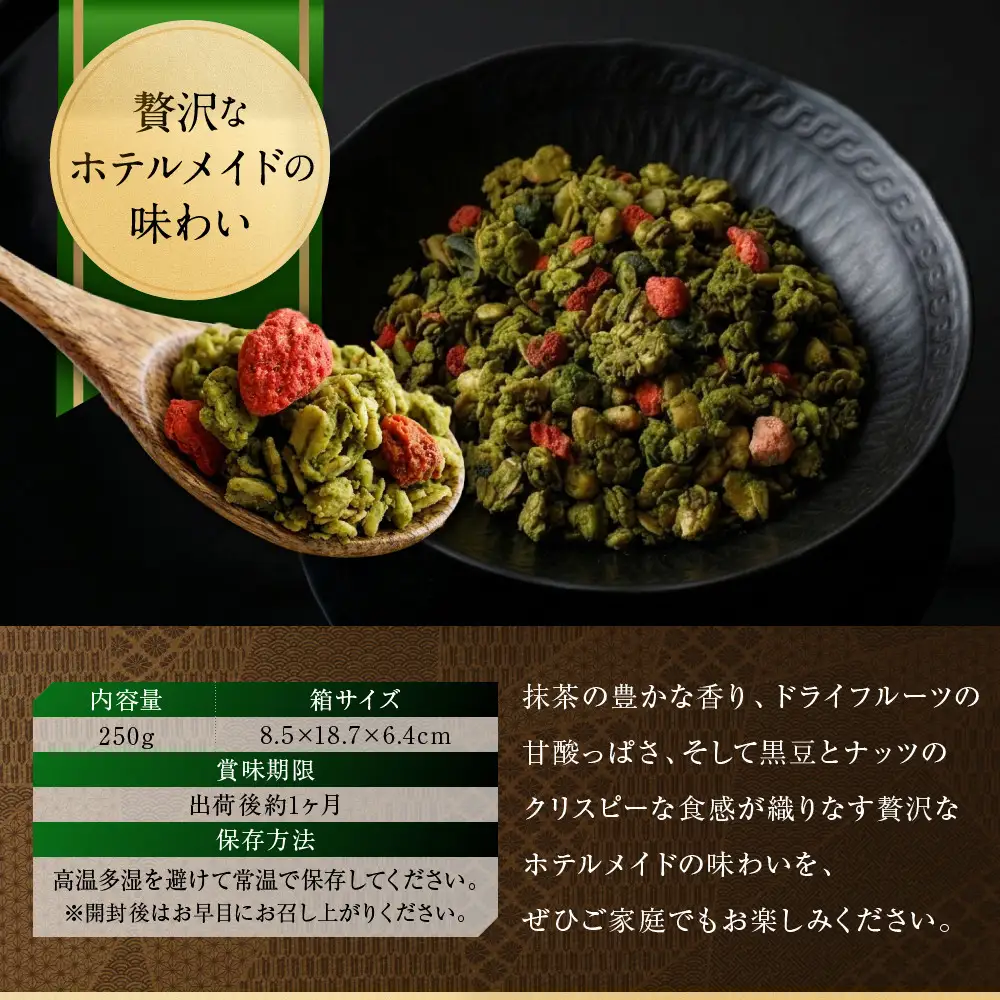 【パーク ハイアット 京都】 自家製 抹茶グラノーラ 京都 抹茶 人気ホテル