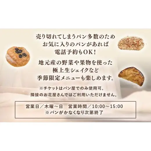 千葉県栄町で評判のパン屋さん ピッパラの樹 お食事券3,000円分｜専門店 ランチ テイクアウト お昼 食事券 利用券 チケット グルメチケット ぱん 季節のパイ 10-45 ※沖縄・離島への配送不可