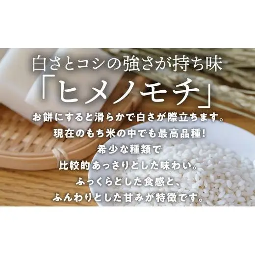 もち米ヒメノモチ3kg（1kg×3袋）+お米 コシヒカリ5kg ※2026年10月～発送 19-5