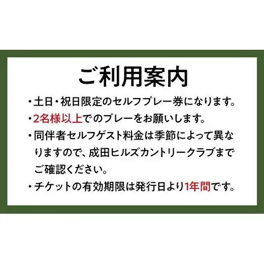 成田ヒルズカントリークラブ　土日・祝日セルフプレー券（１名様分・食事なし） 82ｰ41 ※沖縄・離島への配送不可｜ゴルフ利用券 ゴルフ場 ゴルフチケット ゴルフプレー券 土日祝 男子ゴルフ新規大会開催地 フォーティネット・プレーヤーズ・カップ