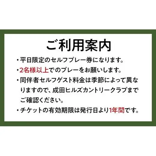 成田ヒルズカントリークラブ　平日セルフプレー券（１名様分・食事なし） 40ｰ40 ※沖縄・離島への配送不可｜ゴルフ利用券 ゴルフ場 ゴルフチケット ゴルフプレー券 平日 男子ゴルフ新規大会開催地 フォーティネット・プレーヤーズ・カップ