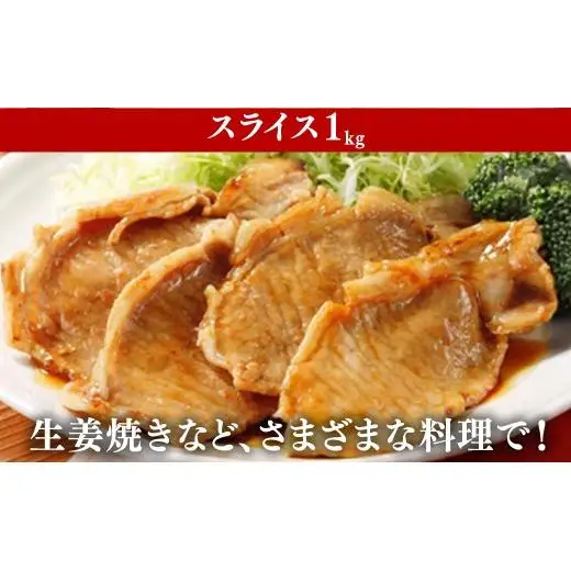 （株）アドバンスフーズ　国産黒豚ロース（切り身1kg／スライス1kg） 26ｰ30 ※沖縄・離島への配送不可