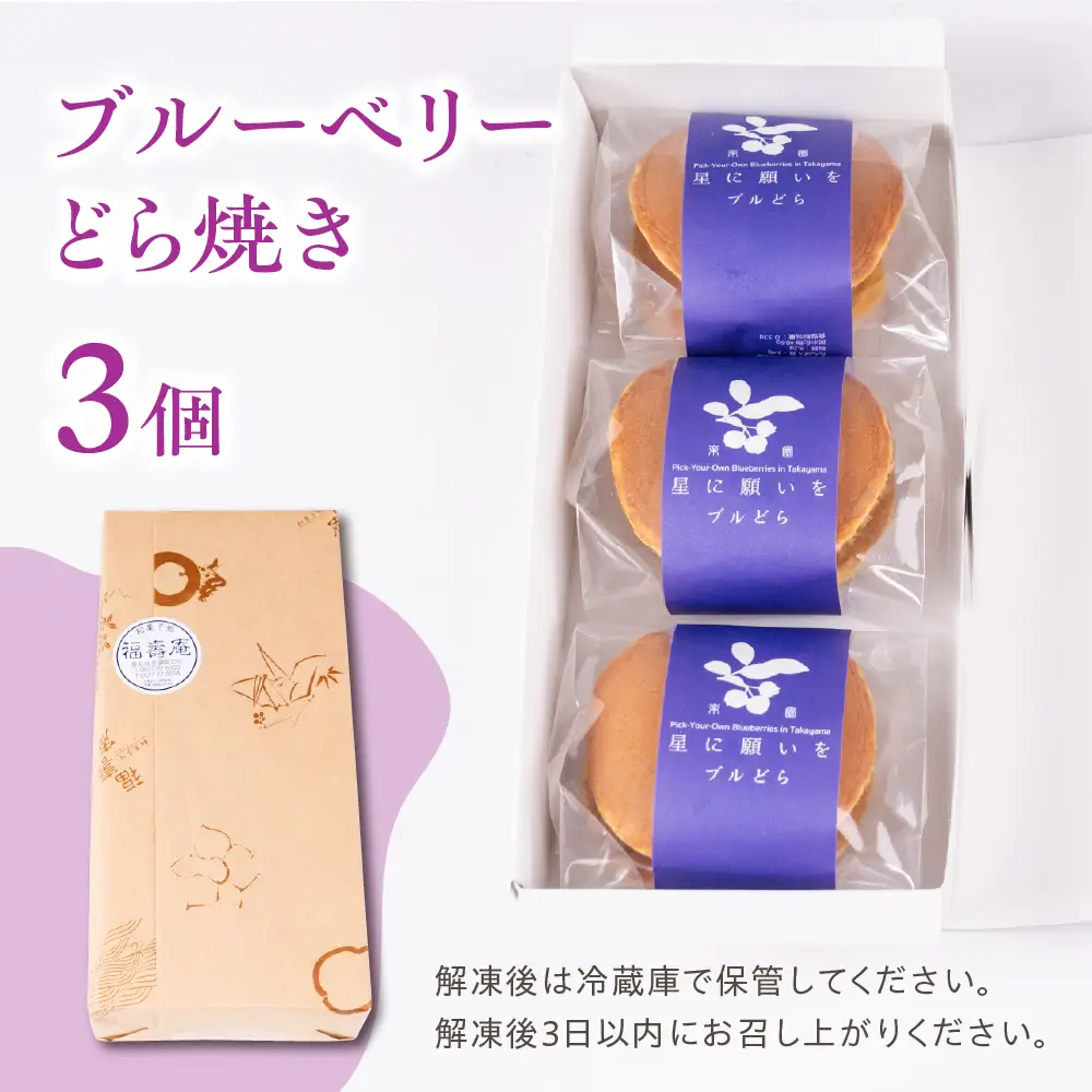 ブルーベリーどら焼き 3個入り | どら焼き スイーツ PF003